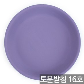 토분 칼라 화분 받침(1P) - 예쁜 다육 다육이 화분받침 물받이 선인장 토기분 인테리어 홈가드닝, 11_Sein_칼라토분_받침16호(퍼플), 1개