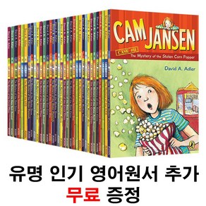 [인기도서 무료증정]Cam Jansen 캠 잰슨 캠 젠슨 영어 원서 36권 세트 음원제공