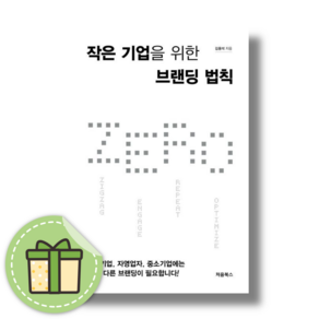 작은 기업을 위한 브랜딩 법칙 ZERO [마케팅/안전포장]