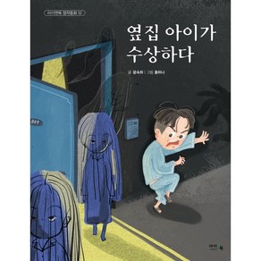 옆집 아이가 수상하다