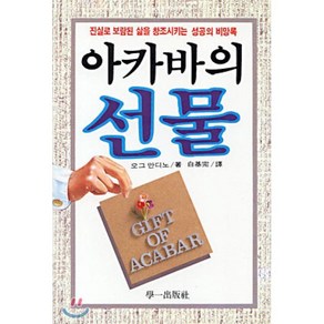 아카바의 선물, 학일출판사, 오그 만디노