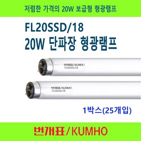 금호전기 FL20SSD/18 20W 단파장 형광등 사무실등 보급형 1BOX 25개입, 25개