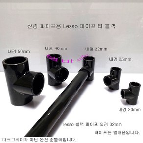 산킹 파이프용 파이프 티 블랙 LESSO 규격 파이프 티 T 배관, 1개