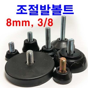 동원볼트 조절발 조절볼트 높이조절 조절좌 가구발 조절 M8 3/8