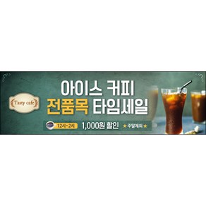 [맑은누리디자인] 카페현수막 014-(130x40cm) [주문제작] 커피 커피숍 아메리카노 라떼 팥빙수 포토존 현수막 제작 메뉴 음료