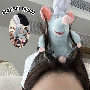 비교불가 퀄리티 라따뚜이머리띠 라따뚜이머리핀 생쥐 요리사 라따뚜이삔 라따뚜이인형 생쥐머리핀