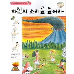 화산의 소리를 들어라