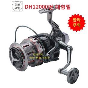 DH-12000번 대형릴/DH12000/대형릴/한라무역/010-9485-5428