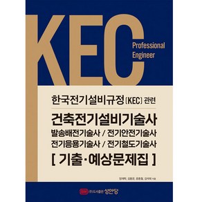 2022 KEC 한국전기설비규정 관련 건축전기설비기술사 기출·예상문제집:발송배전기술사 전기안전기술사 전기응용기술사 전기철도기술사, 성안당