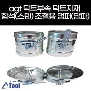 agtstore 덕트 부속 댐퍼 배관 자재 뎀퍼 연결구 수동댐퍼 방화 damper 에어 닥트 공조 담파 함석 스텐 흡배기 조절 풍량 조절식