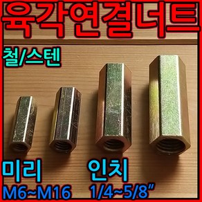 육각 연결 너트 원형 스텐 전산 볼트 고정 소켓 미리 롱 M8 M10 M12 M16 M6, 2-2 육각 (인치)연결너트, 3/8x50-3개(관통), 1개