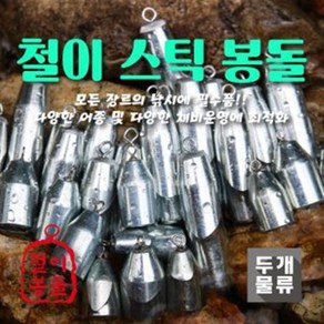 철이봉돌 - 스틱 봉돌 쇠추 고리추 선상낚시추, 8호(6개입), 1개