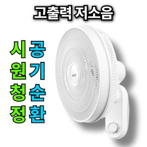 [16인치 5엽 빠른공기순환]한경희x베오닉 벽걸이 선풍기 주방 업소용 공업용 벽선풍기, 기계식(줄)