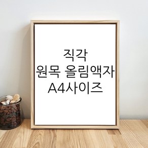 나봄화방 직각 원목 올림액자 A4 사이즈 민화 서양화, 32.7cm x 24.0cm, 1개