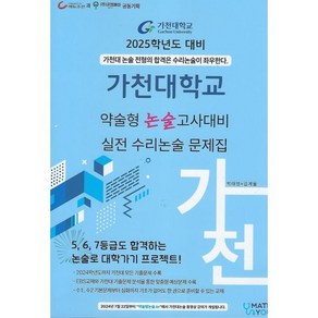 2025 가천대학교 약술형 논술고사대비 실전 수리논술 문제집 (2024년)