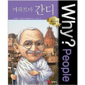 Why? People 마하트마 간디