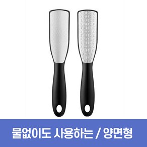 하루모리 물없이 사용가능 양면형 스텐 발각질 제거기 풋스크럽