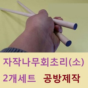 스페셜몰공방 고급 지시봉 수공예 공방제작 교편, 자작회초리(소) 2개, 2개, 혼합색상