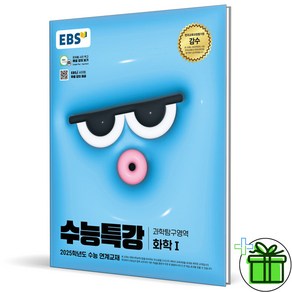 2025 EBS 수능특강 화학 1, 과학영역, 고등학생