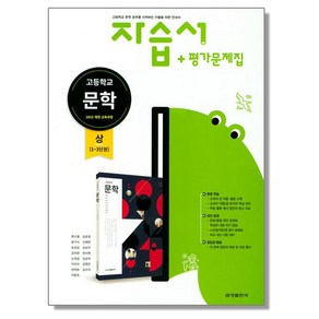 고등 문학(상) 자습서+평가문제집 류수열 금성출판사, 1개