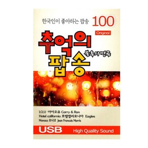 불후의 명곡 추억의 팝송 100곡 USB앨범, 1USB