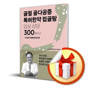 골절 골다공증 특허한약 접골탕 임상 상담 300케이스 (이엔제이 전용 사 은 품 증 정)