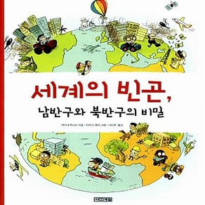 NSB9788958285021 새책-스테이책터 [세계의 빈곤 남반구와 북반구의 비밀]---사계절-카리나 루아르 지음 나선희 옮김 마리 드 몽티 그림