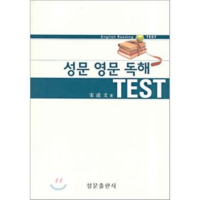 성문 영문 독해 TEST, 성문출판사