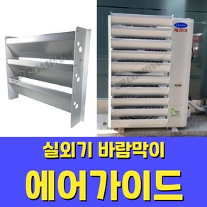 에어컨 실외기 바람막이 에어가이드 열전환커버 풍향가이드 고강도알루미늄, 중대(600), 1개