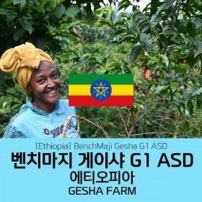 에티오피아 벤치 마지 게이샤 G1 무산소가공 GESHA FARM 200g, 분쇄안함, 벤치 마지 게이샤 G1 무산소가공 200g, 하이~시티, 홀빈(분쇄안함), 1개