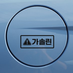 한글 주유구스티커 가솔린 디젤, 1개, 라지x검정