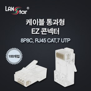 랜스타 LS-PASS-7UTP 케이블 통과형 모듈러콘넥터 RJ45 CAT7 UTP 8P8C 100개입