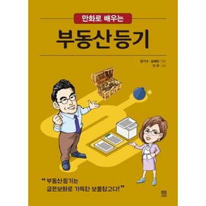 만화로 배우는부동산등기, 봄봄스토리, 정기수김혜란