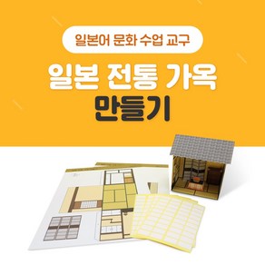 일본어 교구 와시쓰_일본전통가옥_ 만들기 NE능률 문화수업