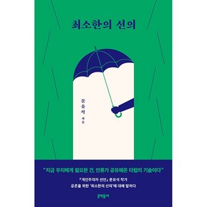 최소한의 선의 + 미니수첩 증정