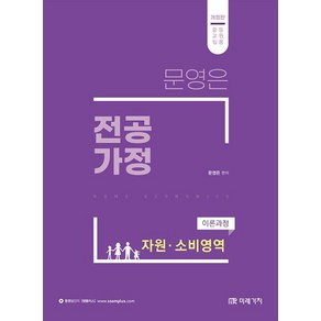 문영은 전공가정 이론과정 자원 소비영역:중등교원임용, 미래가치