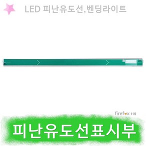 소방아재 밴딩라이팅 피난유도선(LED), 1개