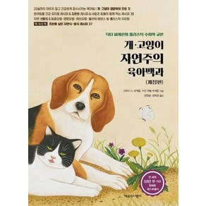 개 고양이 자연주의 육아백과 개정판, 상품명