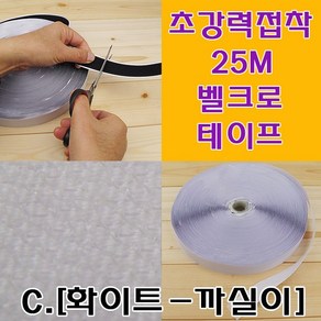 미호코리아 접착식 벨크로 테이프 25M 찍찍이, C.[화이트-까실이], 1개