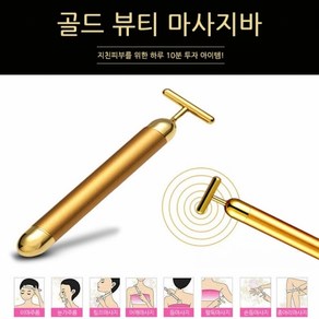 마사지바 KC인증 진동 골드 뷰티 마사지바 페이스롤러