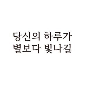 루키마켓 감성 문구 레터링 포인트스티커, 02.당신의하루가(블랙)