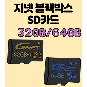 지넷 정품 블랙박스용 SD카드 메모리카드 32GB/64GB