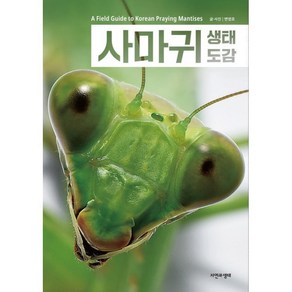 사마귀 생태 도감