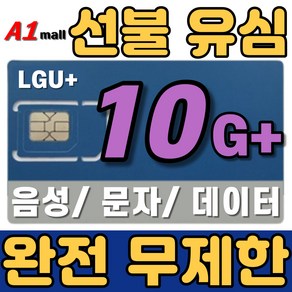 에이원몰 LG U+ 무제한 선불유심 칩 선불폰 유심카드 10 G+, 1개, 30일, 30GB+