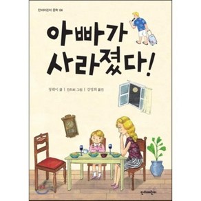 아빠가 사라졌다!, 청웨이 글/김미희 그림/강영희 역, 단비어린이