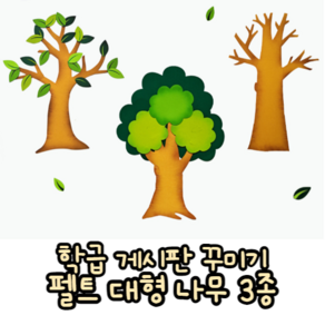 힘찬쇼핑_ 교실 게시판 꾸미기 대형 펠트 나무 3종 _ 학급 나무 나무재료 나무게시판 나뭇가지 게시판꾸미기 나뭇잎 펠트지, 펠트나무 중, 1개