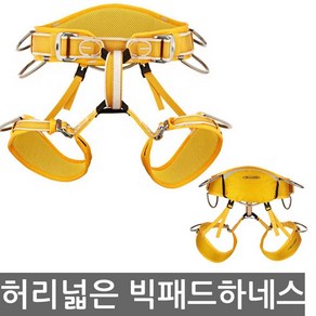 폭이 넓어서 편안한 벨트 트랑고 마운틴 월 암벽장비 하네스 허리보강 빅패드