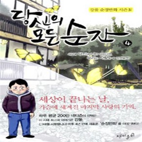 당신의 모든 순간 1-4 (전1-4완결) 웹툰 / 강풀