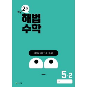 해법수학 초등 5-2(2호)(2024)