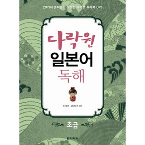 다락원일본어 독해: 초급:20가지 흥미롭고 생생한 테마로 독해력 Up